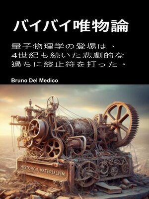 cover image of バイバイ唯物論
